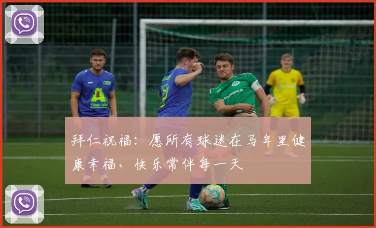 拜仁祝福：愿所有球迷在马年里健康幸福，快乐常伴每一天
