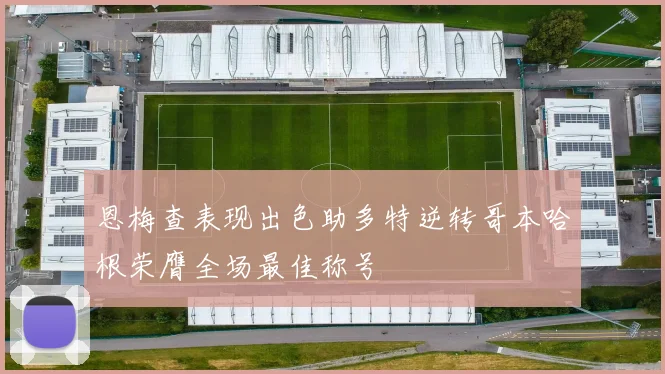 恩梅查表现出色助多特逆转哥本哈根荣膺全场最佳称号