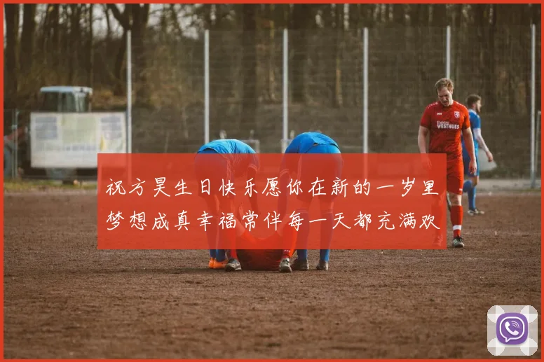 祝方昊生日快乐愿你在新的一岁里梦想成真幸福常伴每一天都充满欢笑