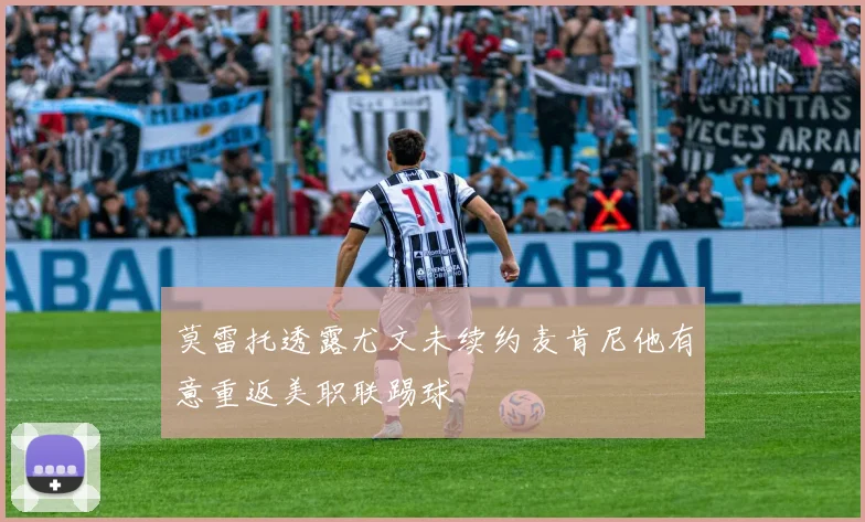 莫雷托透露尤文未续约麦肯尼他有意重返美职联踢球