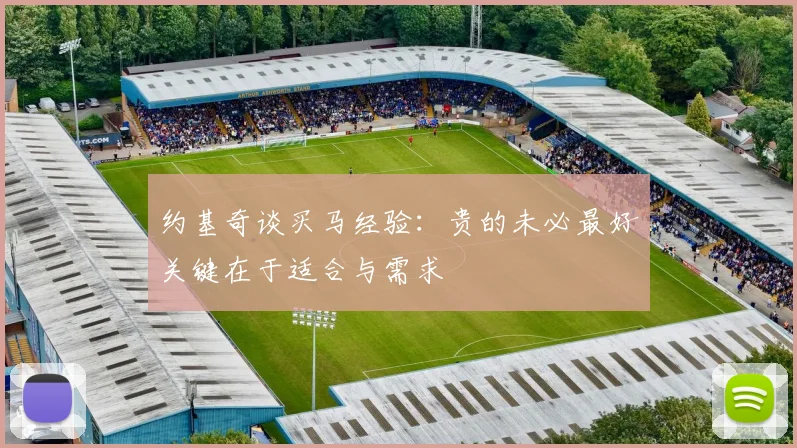 约基奇谈买马经验：贵的未必最好关键在于适合与需求
