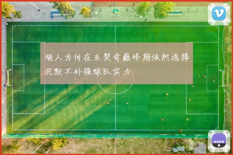 湖人为何在东契奇巅峰期依然选择沉默不补强球队实力