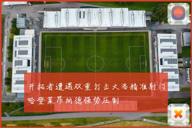 开拓者遭遇双重打击大洛精准射门哈登莱昂纳德强势压制